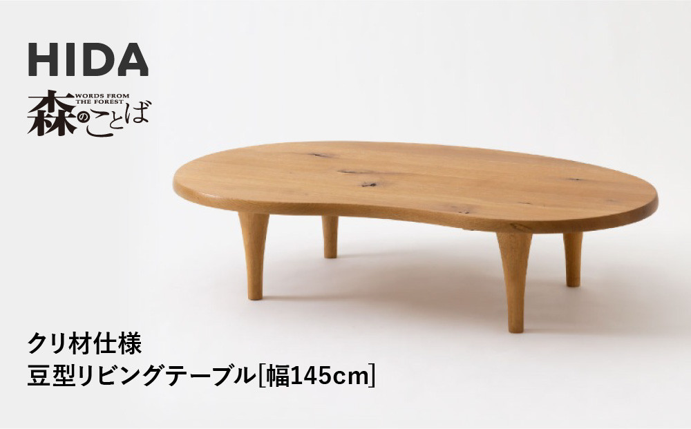 【飛騨の家具】HIDA　森のことば　クリ材仕様　豆型リビングテーブル　幅145（SR118T）| 家具 机 テーブル ちゃぶ台 チェア リビング 子ども部屋 キッズ 飛騨家具 飛騨産業 CG327