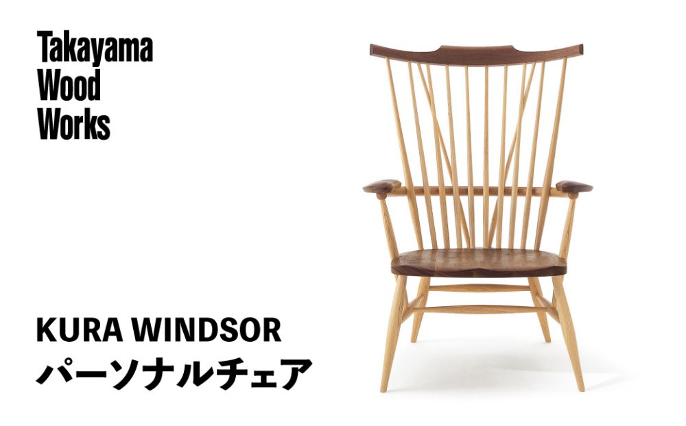 【Takayama Wood Works】KURA WINDSOR　パーソナルチェア 高山ウッドワークス 飛騨の家具　飛騨家具 家具 いす 椅子 ウォルナット 946000円 TR4013