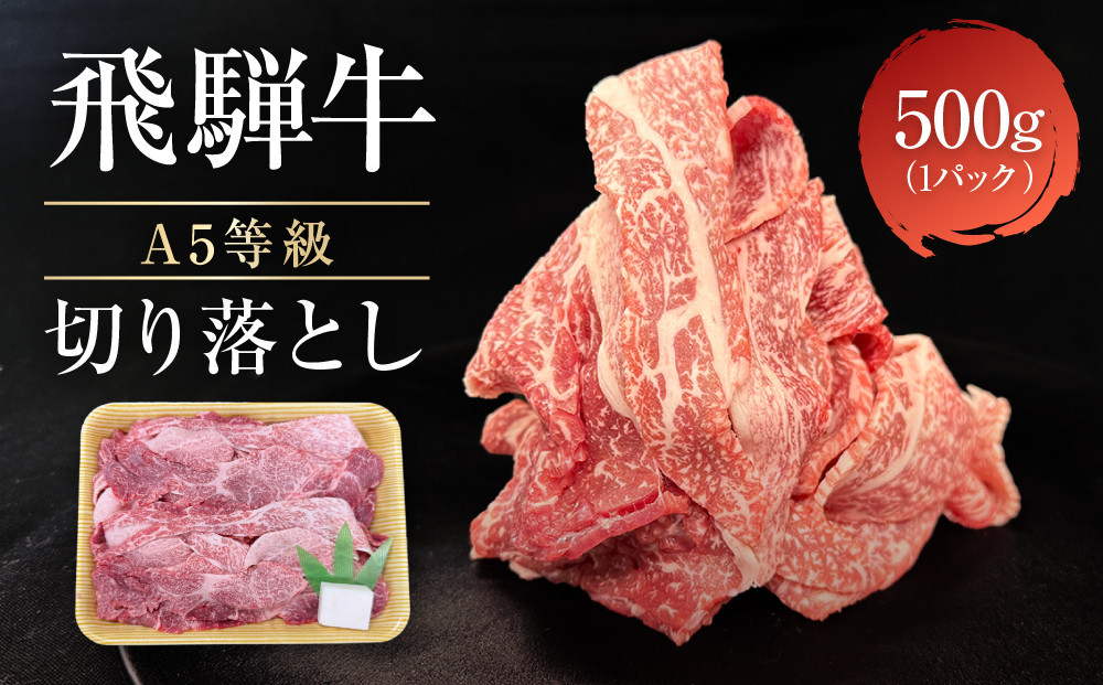 【4月発送】飛騨牛 A5等級 切り落とし 500g | 小間切れ A5ランク A5 5等級 肉 黒毛和牛 ブランド牛 発送時期が選べる 飛騨高山 ながせ食品 FH025VC04