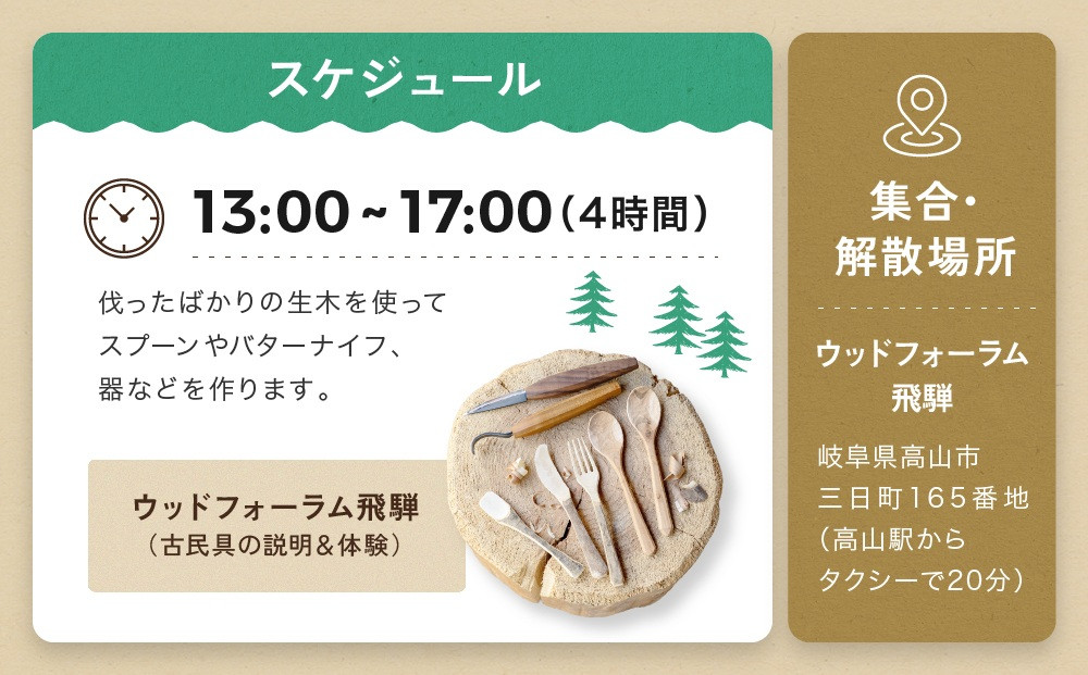 グリーンウッドワーク体験（2名様）【レギュラーコース】 | 木 木工体験 手道具作製 五感 自然 飛騨高山 高山エース旅行センターLQ018