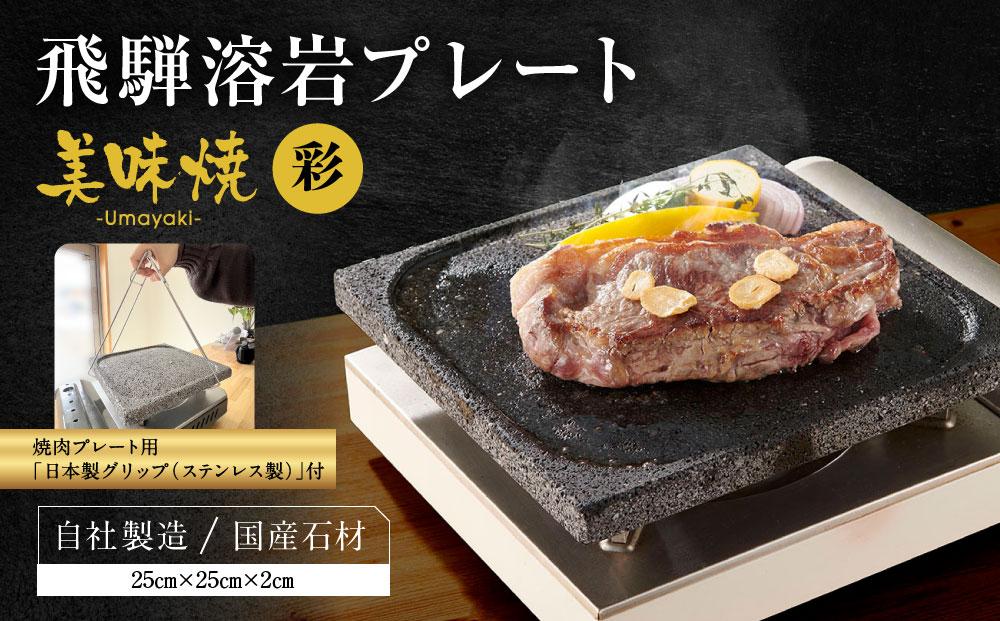 【飛騨溶岩プレート】美味焼【彩】焼肉プレート用グリップ セット | 焼肉プレート用グリップ 日本製 ステンレス 美味焼-Umayaki-用 キッチン カセットコンロ BBQ 砂原石材 BE020