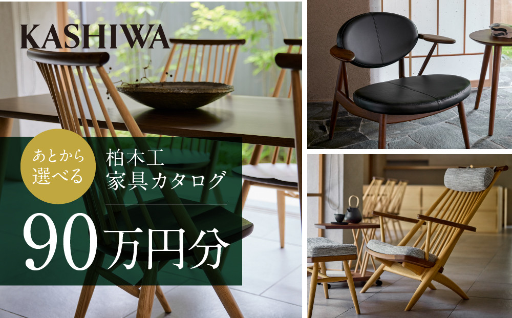【KASHIWA】あとから選べる家具カタログ90万円分 | チケット 利用券 飛騨の家具 インテリア おしゃれ おすすめ 柏木工 AM309