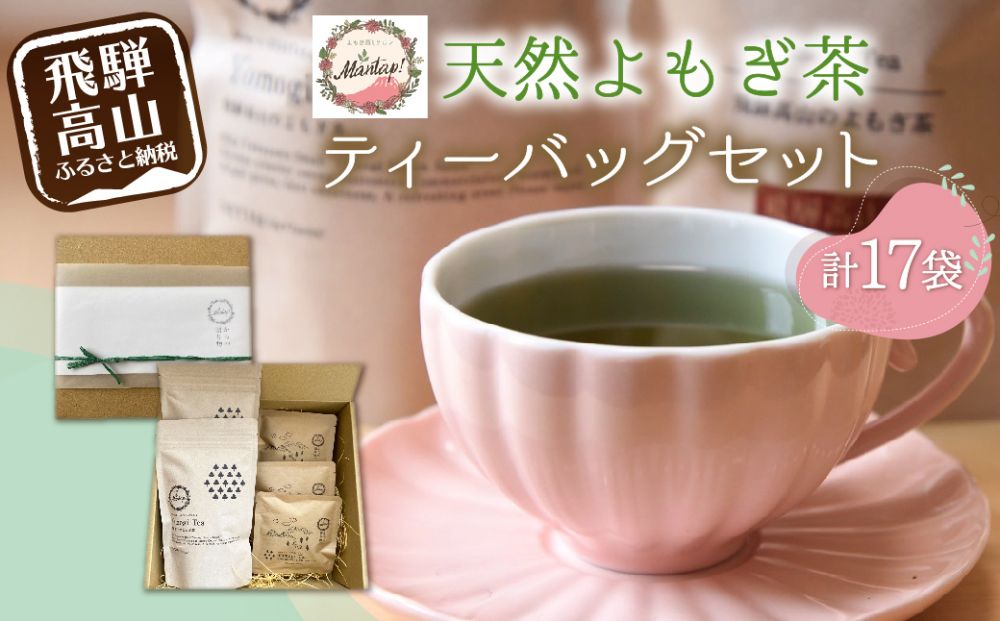 Yomogi Tea飛騨高山のよもぎ茶 ティーバッグ セット 計17個 | 健康茶 手摘み お茶 おいしい よもぎ 国産 飛騨高山産 Mantap TR3821