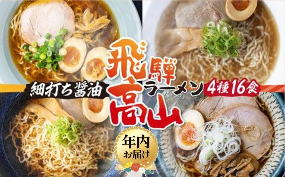 【12月配送】高山めん本舗 4種16食 食べ比べセット | 年内発送 高山ラーメン 麺屋しらかわ 麺屋惣市 麺屋とと スープ付き ちぢれ麺 国産小麦 醤油 細麺 飛騨高山 高山めん本舗 JM005VC12