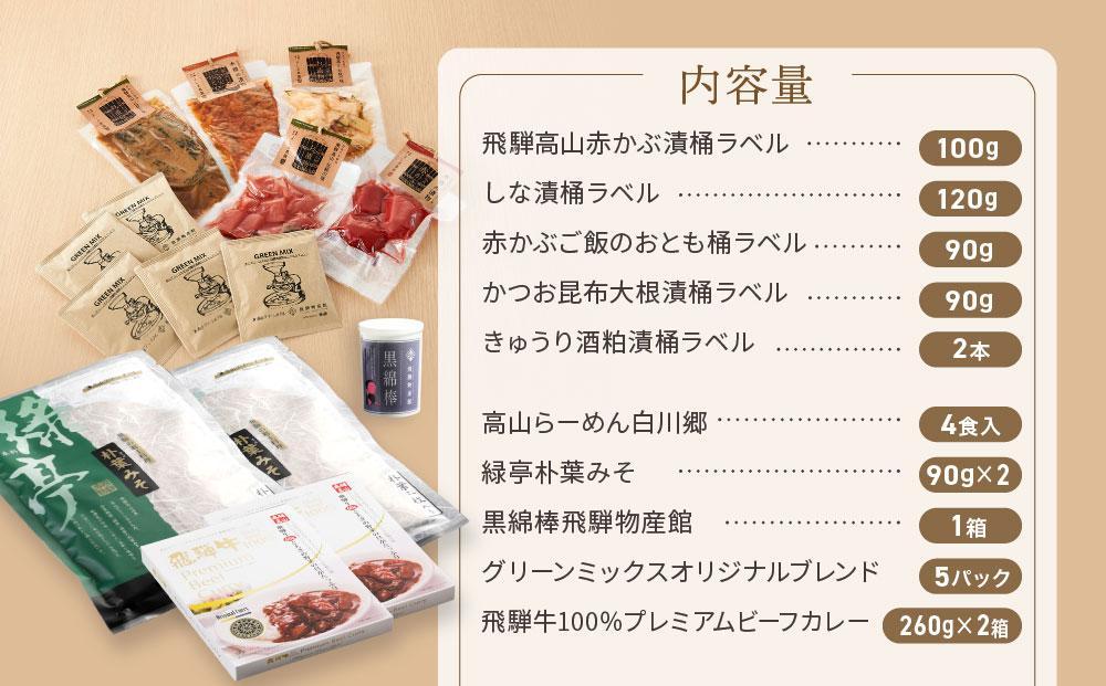 【12月配送】高山のおいしいをお届け！ 飛騨物産館 お漬物とオリジナル特産品セット（10種）| 年内発送 バラエティセット お楽しみ 特産品 ギフト お土産 人気 飛騨牛 カレー 朴葉みそ 株式会社高山グリーンホテル NP002VC12