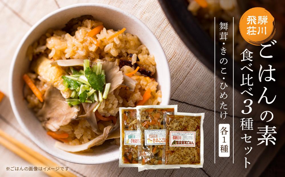 飛騨荘川 ごはんの素食べ比べ 3種セット 舞茸・きのこ・ひめたけ 各1パック | 舞茸 きのこ ひめたけ 食べ比べ きのこご飯 味ご飯 炊き込みご飯 ご飯の素 荘川 飛騨高山 桜の郷猿丸管理組合 NN008