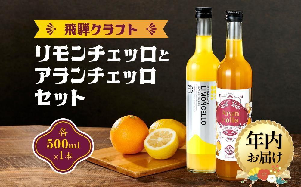 【12月配送】飛騨クラフト リモンチェッロ500ml×1本とアランチェッロ500ml×1本のセット| 年内発送 リキュール 酒 お酒 飛騨高山 有限会社森瓦店 MM014VC12
