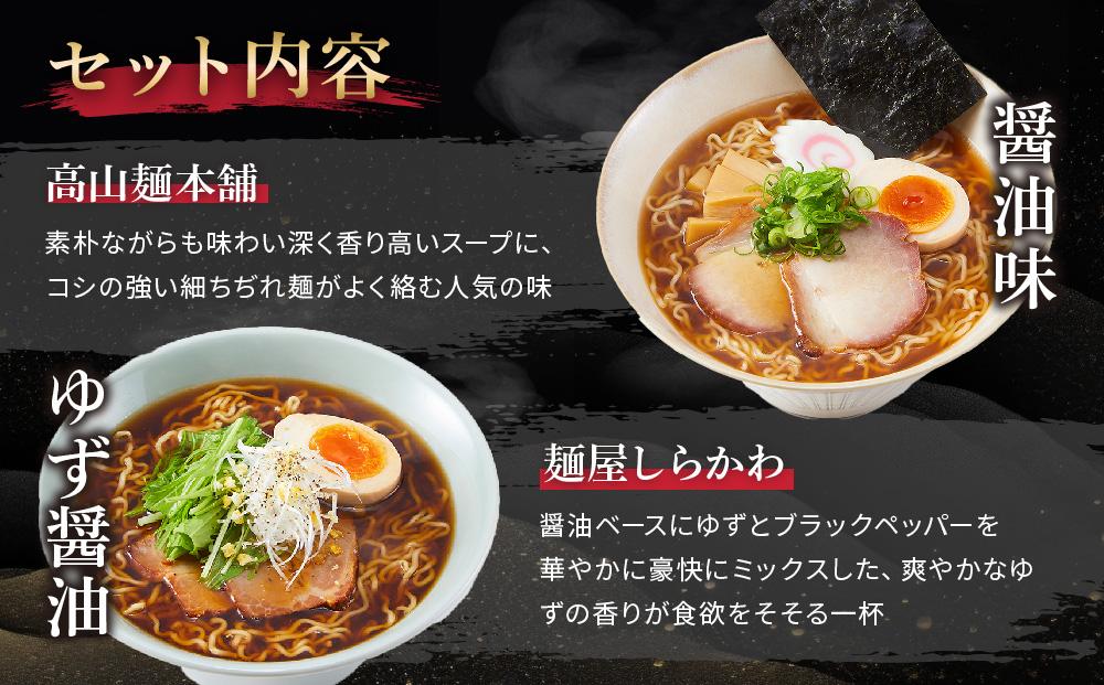 【ふるさと納税】 高山めん本舗 2種12食 ラーメン 食べ比べ 高山ラーメン スープ付き 飛騨高山  醤油 細麺 中華そば 麺屋しらかわ 5000円 JM004