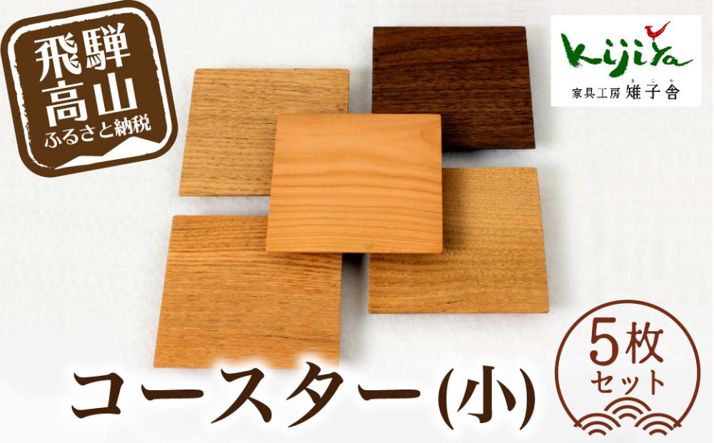 コースター (小) 5枚セット ｜ コースター コースターセット 木製 無垢材 天然木 カフェ プレゼント 飛騨高山 雉子舎 a106