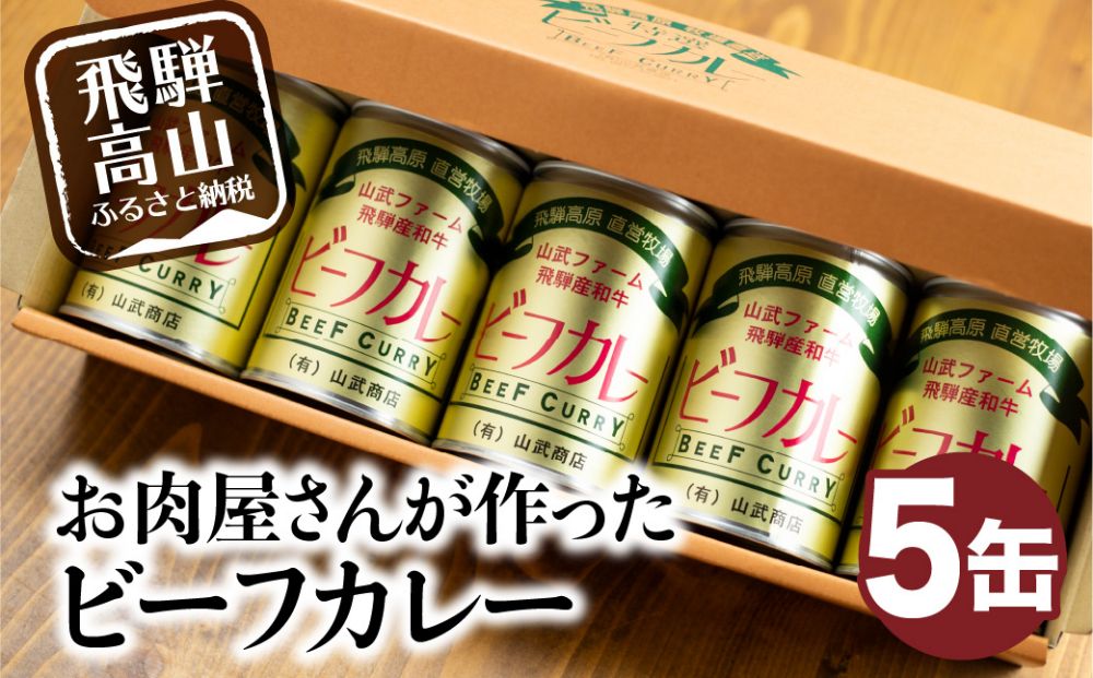 ビーフカレー×5缶 1缶430g ビーフ 牛  牛カレー かれー カリー 缶詰   レトルト缶  非常食 お手軽 缶 箱 山武商店  LZ006