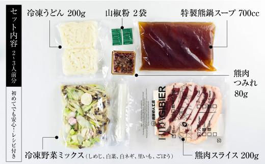 飛騨ジビエ 熊鍋セット2〜3人前（スープ・具材付き） | ジビエ 鍋 セット 熊肉 高たんぱく ヘルシー 自然派 猟師 飛騨狩人工房 うり坊屋 飛騨高山 株式会社かりびと HN011