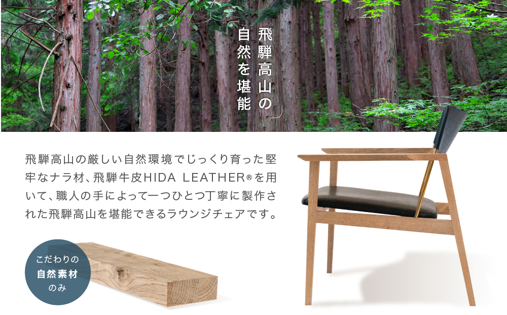 飛騨高山の木と革でつくられたラウンジチェア　FUSHI FF002