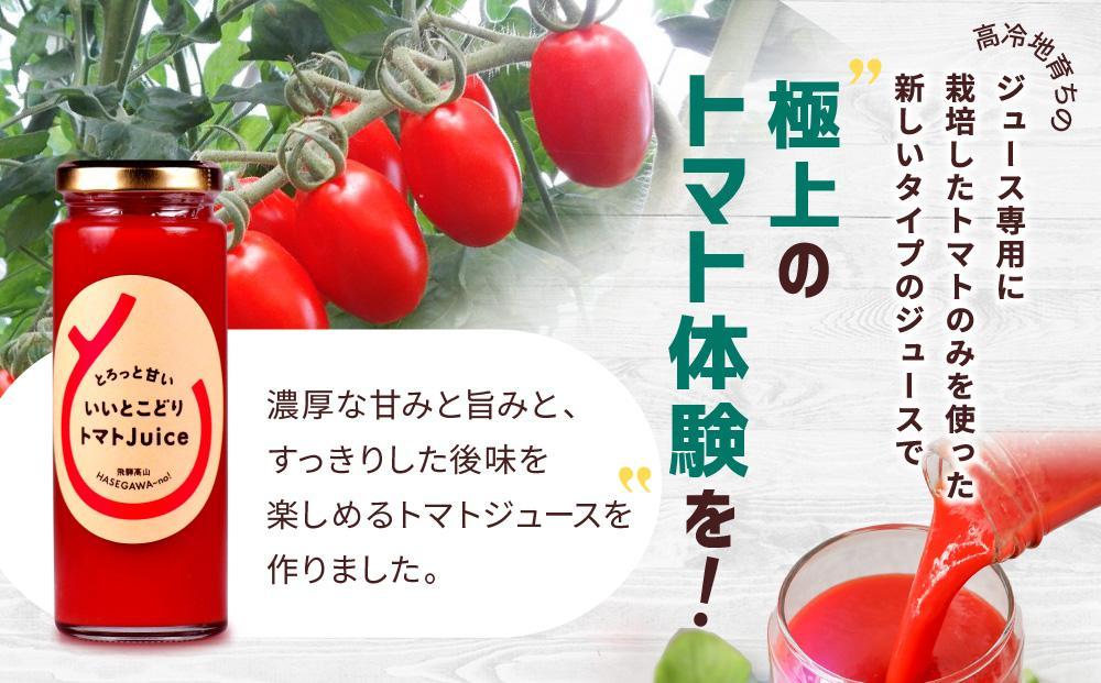 とろっと甘い いいとこどり トマトJuice | トマト ジュース 甘い おいしい 野菜 ベジタブル 瓶入り 飛騨高山 長谷川農園 FK001VC13