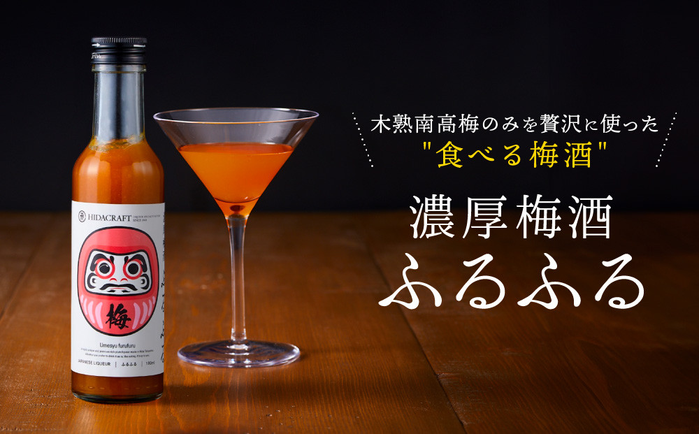 濃厚梅酒ふるふる 180ml×1本 | 梅酒 ウメシュ 南高梅 リキュール お酒 ギフト 飛騨高山 有限会社森瓦店 MM016