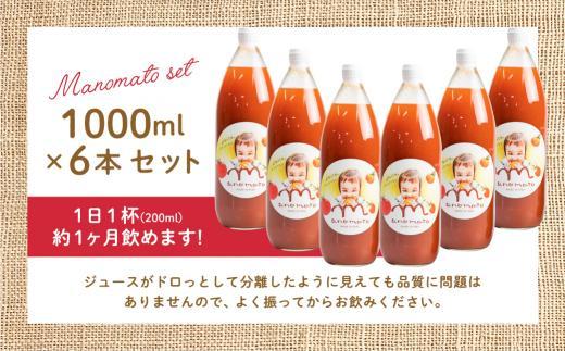 【数量限定】飛騨高山産 トマト使用 トマトジュース 1L 6本セット まのまとトマト ジュース 無添加 砂糖 塩不使用 保存料不使用 ストレート JZ005