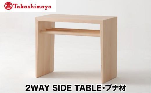 【高島屋選定品】飛騨の家具 2WAY SIDE TABLE ブナ材 nissin | サイドテーブル 飛騨家具 ブナ 木製 ナイトテーブル 机 リビング 寝室 シンプル 無垢材 おしゃれ 人気 おすすめ 新生活 一人暮らし 国産 日進木工 飛騨高山 高島屋 ATNS004