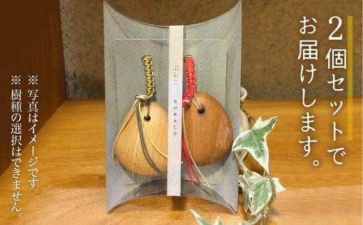 【高島屋選定品】ぶらこ2個セット | キーホルダー ストラップ 木製 無垢材   プレゼント シンプル  雉子舎 飛騨高山 ATKJ037