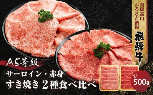 2種食べ比べ すき焼き！ 飛騨牛 A5等級 500g (サーロイン250g＋赤身もも250g)  | 黒毛和牛 ブランド牛 和牛 牛肉 鍋 豪華 飛騨高山 丹生川精肉 JJ005VC13