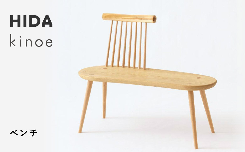 【飛騨の家具】HIDA　kinoe ベンチ（EK661）|長椅子 腰掛け 椅子 家具 飛騨高山 ダイニング 木製 シンプル おしゃれ 人気 おすすめ 新生活 飛騨産業 CG386