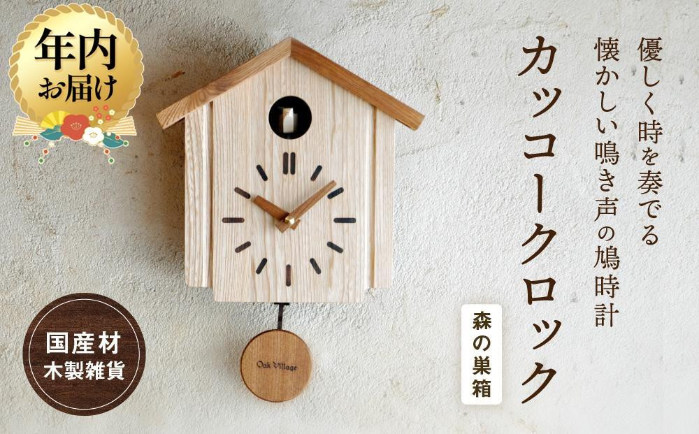 【12月配送】カッコークロック 森の巣箱 [国産材・木製小物］年内発送 インテリア 雑貨 かわいい おしゃれ 人気 おすすめ 新生活 時計 壁掛け 高山【オークヴィレッジ】AH002VC12
