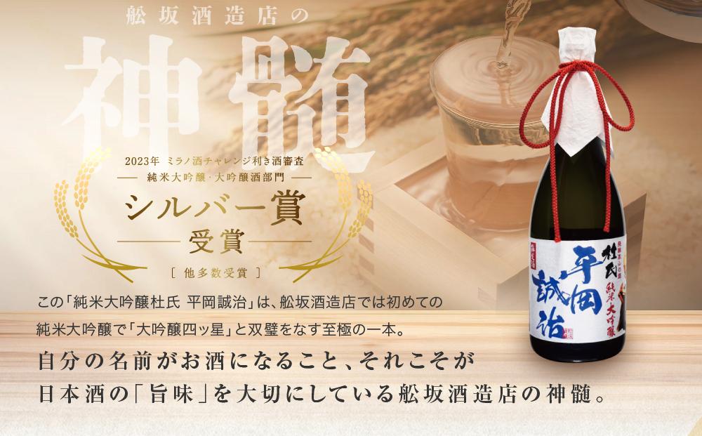 純米大吟醸杜氏 平岡誠治 | 純米大吟醸 日本酒 お酒 酒 フルーティー 杜氏 kura master 飛騨 高山 舩坂酒造店 FB045