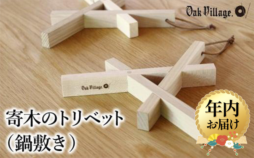 【12月配送】【オークヴィレッジ】寄木のトリベット ( 鍋敷き ) | 年内発送 ギフトラッピング対応 なべ敷き 天然木 木工製品 キッチン用品 おしゃれ オークヴィレッジ AH042VC12