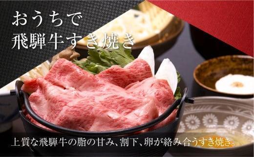 飛騨牛 A5等級 サーロイン すき焼き 400g | 黒毛和牛 ブランド牛 和牛 牛肉 鍋 飛騨高山 丹生川精肉 JJ002VC13