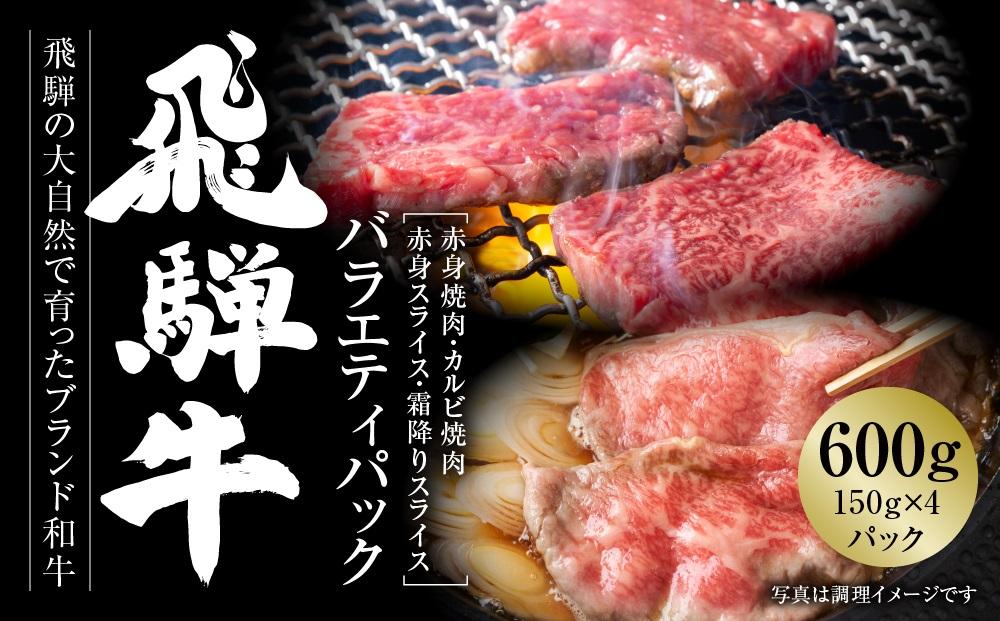 飛騨牛 バラエティパック 焼肉(赤身/カルビ) ・スライス(赤身/霜降り) 600g（150g×４種各1パック） 冷凍真空パック | 肉 お肉 食べ比べ すき焼き すきやき しゃぶしゃぶ 黒毛和牛 和牛 個包装 小分け 人気 おすすめ 牛肉 ギフト お取り寄せ【飛騨高山ミート MZ017】