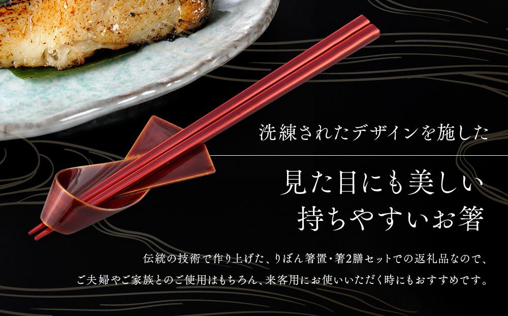 飛騨春慶 りぼん箸置・箸２膳セット | お箸 箸置き ペア セット 弁当 工芸品 飛騨高山 手作り ギフト 飛騨高山 元田漆器株式会社 NA010