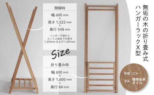 無垢の木の ハンガーラック X型 | 収納 折り畳み 木製 木製家具 家具 木工製品 シンプル 無垢 飛騨高山 ヒダコレ家具 GF025VC13
