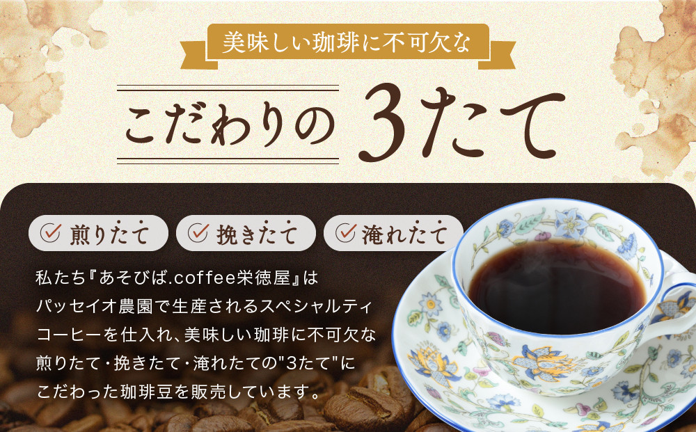 【中煎り】ふるさとの香り「煎りたて」３定期カ月便 スペシャルティコーヒー ブラジル パッセイオ農園200ｇ×3カ月 | 焙煎 珈琲 コーヒー パッセイオ農園 ブラジル  あそびば.coffee 栄徳屋　LC100