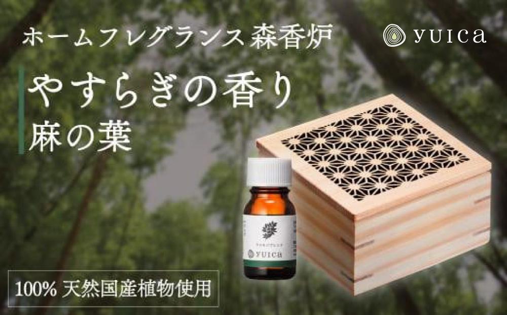 【yuica】やすらぎの香りホームフレグランスセット（森香炉麻の葉＋自然芳香液クロモジブレンド＋セラミックボール）| アロマオイル 森林 自然 オイル 香り ヒノキ クロモジ 正プラス BF002
