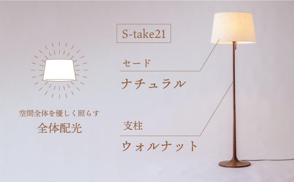 take5 （ウォルナット） 木製フロアライト LED電球付き スタンドライト 木製 照明 飛騨高山 モアレ moare 柿下木材 AL018