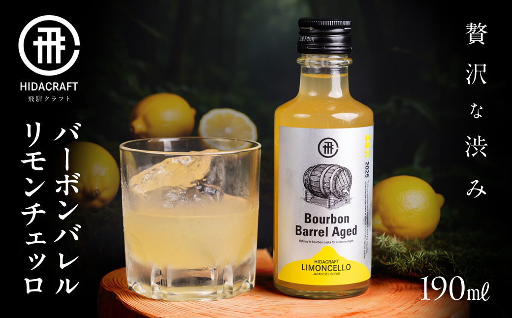バーボンバレルリモンチェッロ190ml×1本 | レモン お酒 酒 アルコール リキュール ロック 有限会社森瓦店 MM042