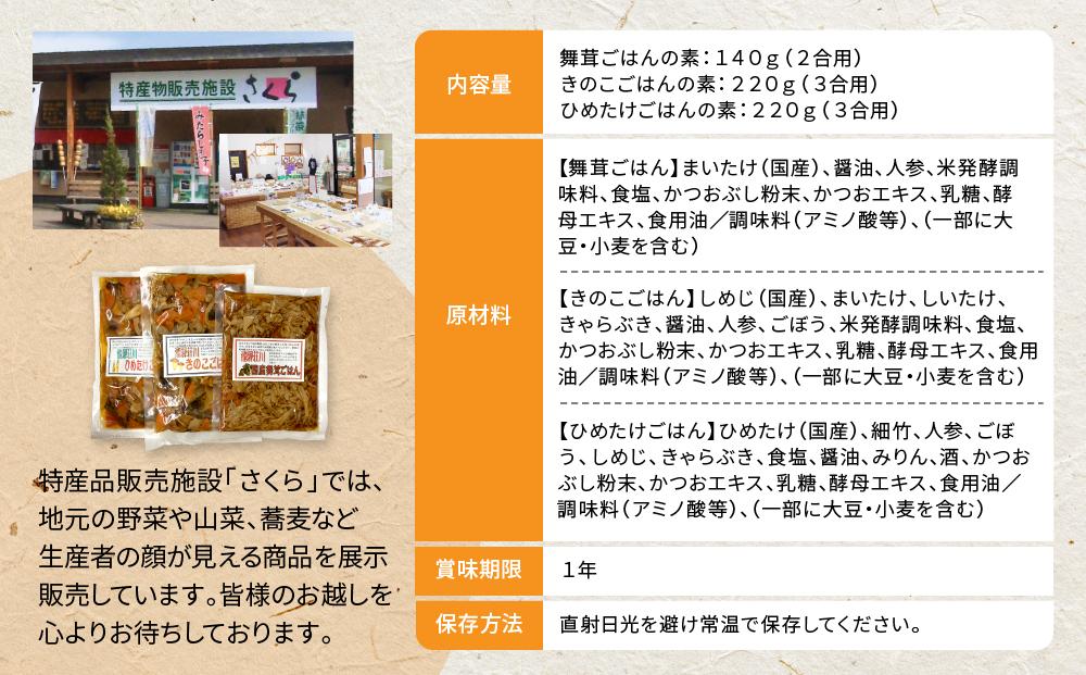 飛騨荘川 ごはんの素食べ比べ 3種セット 舞茸・きのこ・ひめたけ 各1パック | 舞茸 きのこ ひめたけ 食べ比べ きのこご飯 味ご飯 炊き込みご飯 ご飯の素 荘川 飛騨高山 桜の郷猿丸管理組合 NN008