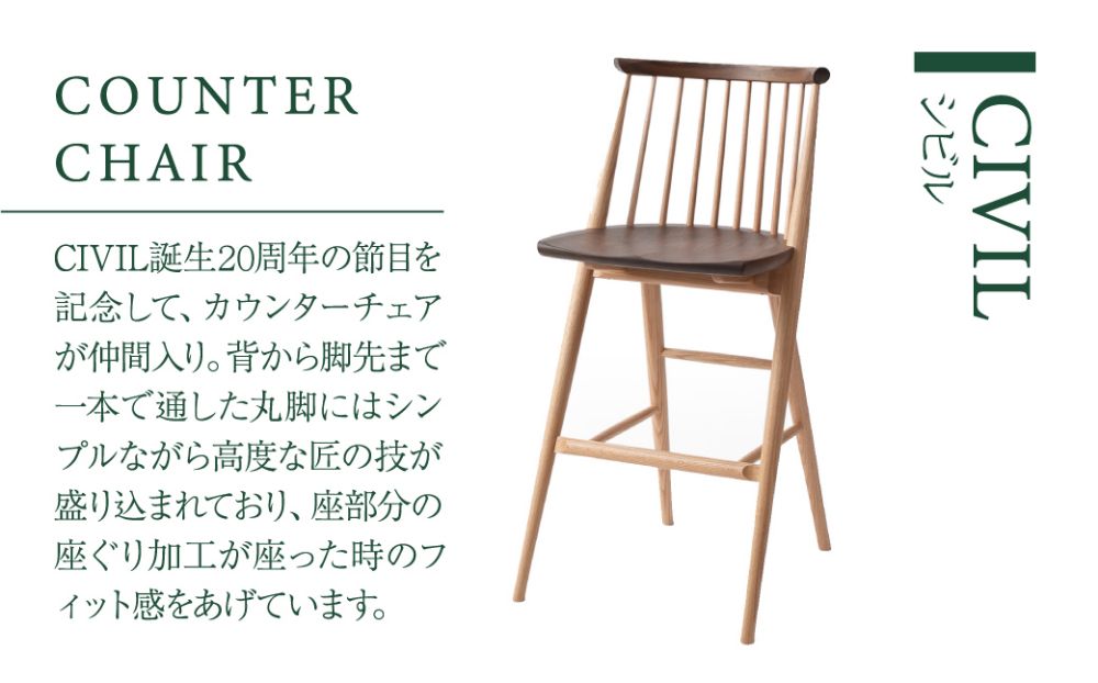 【KASHIWA】CIVIL(シビル) カウンターチェア ウォールナット・オーク 木製 飛騨の家具 オーク ウォールナット　椅子 飛騨 家具 天然木  TR4135
