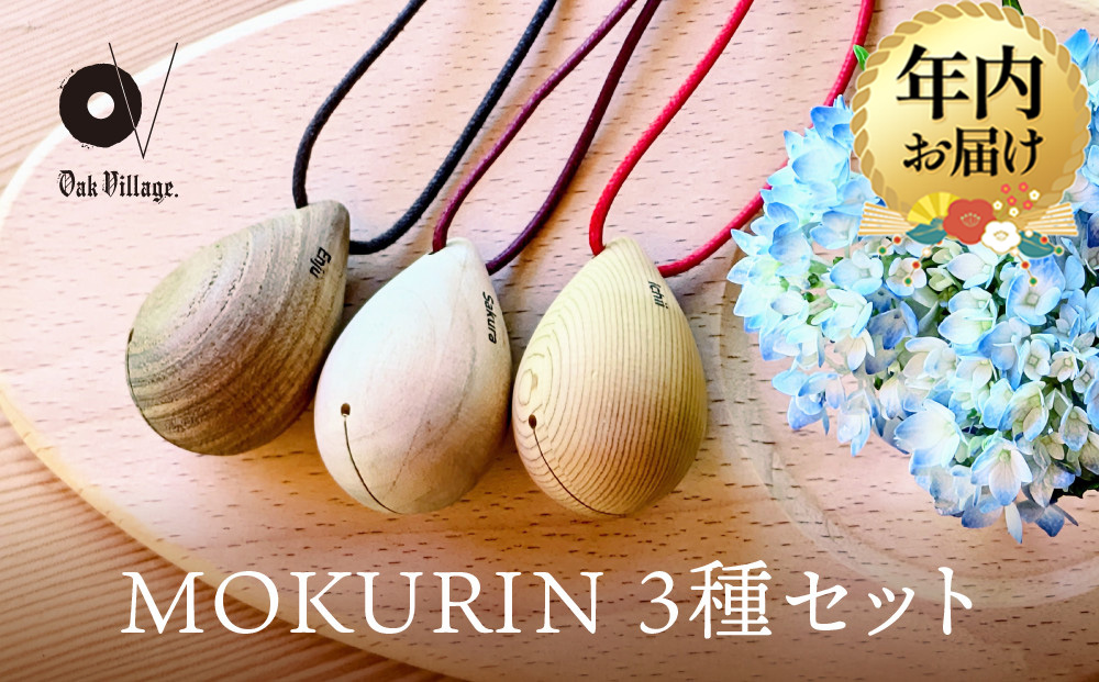 【12月配送】【オークヴィレッジ】木製の鈴＜MOKURIN＞ 3種セット | 年内発送 キーホルダー アクセサリー 雑貨 木製 可愛い インテリア 飛騨高山 オークヴィレッジ(株) AH095VC12