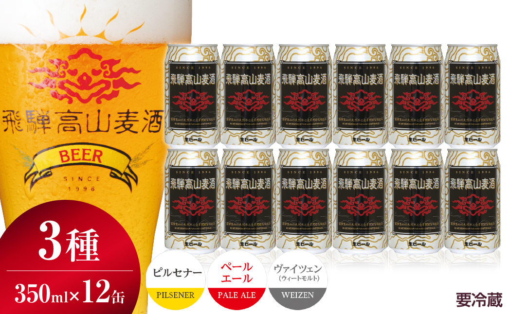 飛騨高山麦酒 爽快12缶セット クラフトビール 地ビール ビール お酒 飛騨高山 プレミアム 家飲み おうち時間 ピルスナー ペールエール ヴァイツェン 父の日 酒  セット 贈答用 詰め合わせ FS032