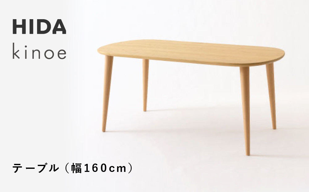 【飛騨の家具】HIDA　kinoe テーブル　（幅160） （EK333WP） |家具 机 テーブル ちゃぶ台 チェア リビング 飛騨家具 飛騨産業 CG392