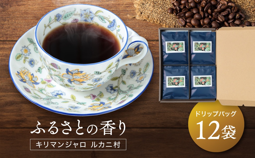 ふるさとの香り キリマンジャロ ルカニ村 ドリップバッグ12袋 ｜ ルカニ村・フェアトレード・プロジェクト 香り 焙煎 焙煎豆 久々野 飛騨高山 あそびば.coffee 栄徳屋　LC003