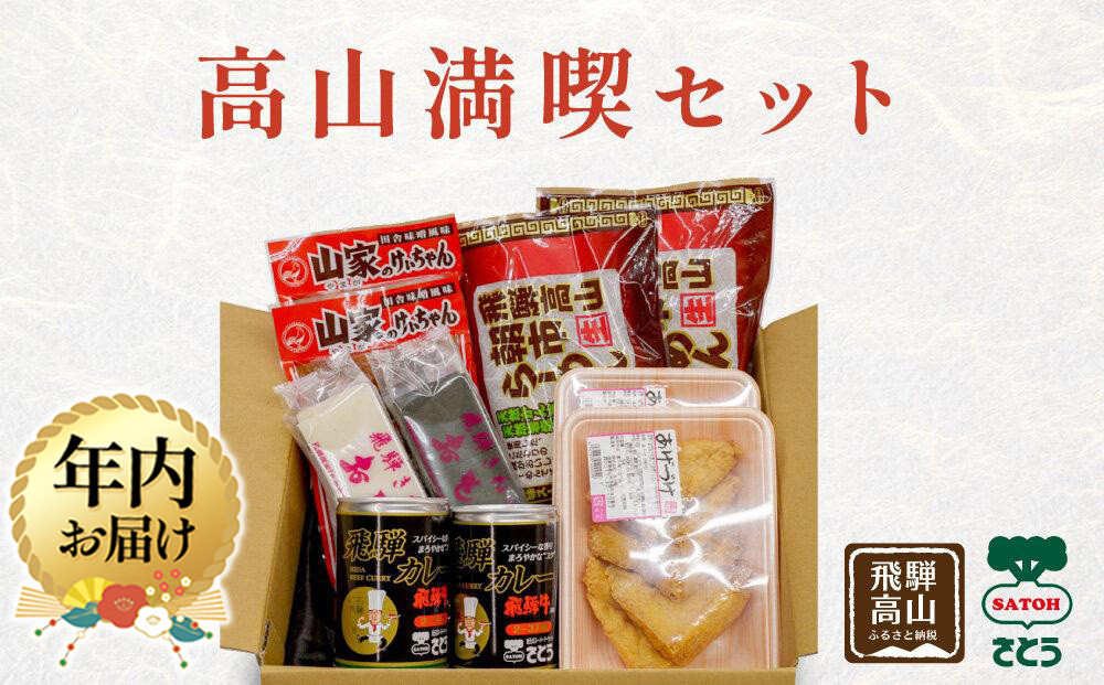 【12月配送】高山満喫セット 詰め合わせ | 年内発送 カレー キッチン飛騨 けいちゃん 餅 あげづけ ラーメン 高山 飛騨 岐阜 のし対応 ファミリーストアさとう CY015VC12