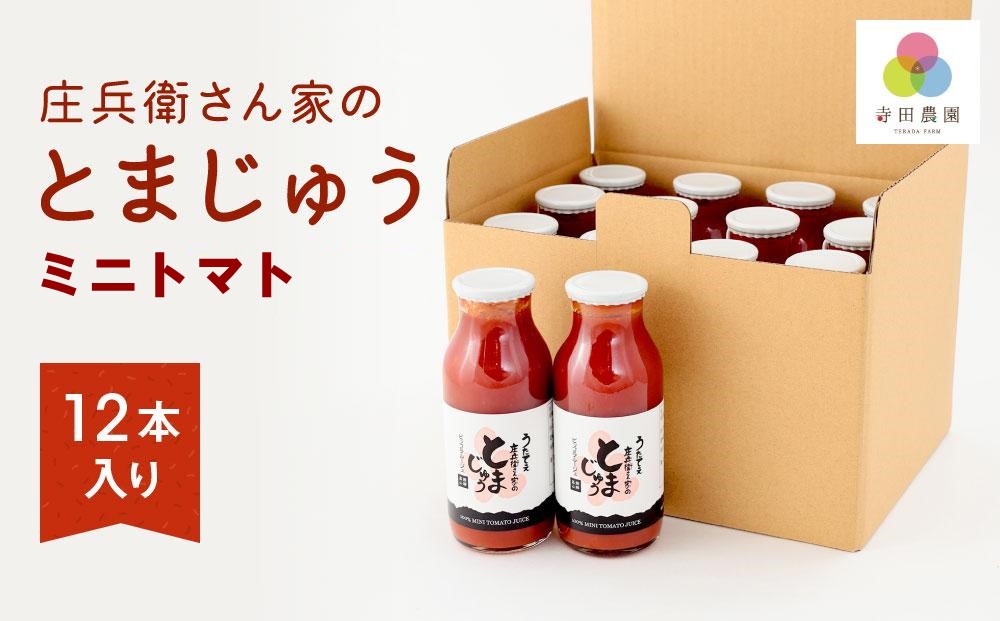 庄兵衛さん家のとまじゅうミニトマトジュース12本入り | 農家の野菜 トマト トマトジュース 野菜 濃厚 甘い おいしい 減農薬 寺田農園 BN013