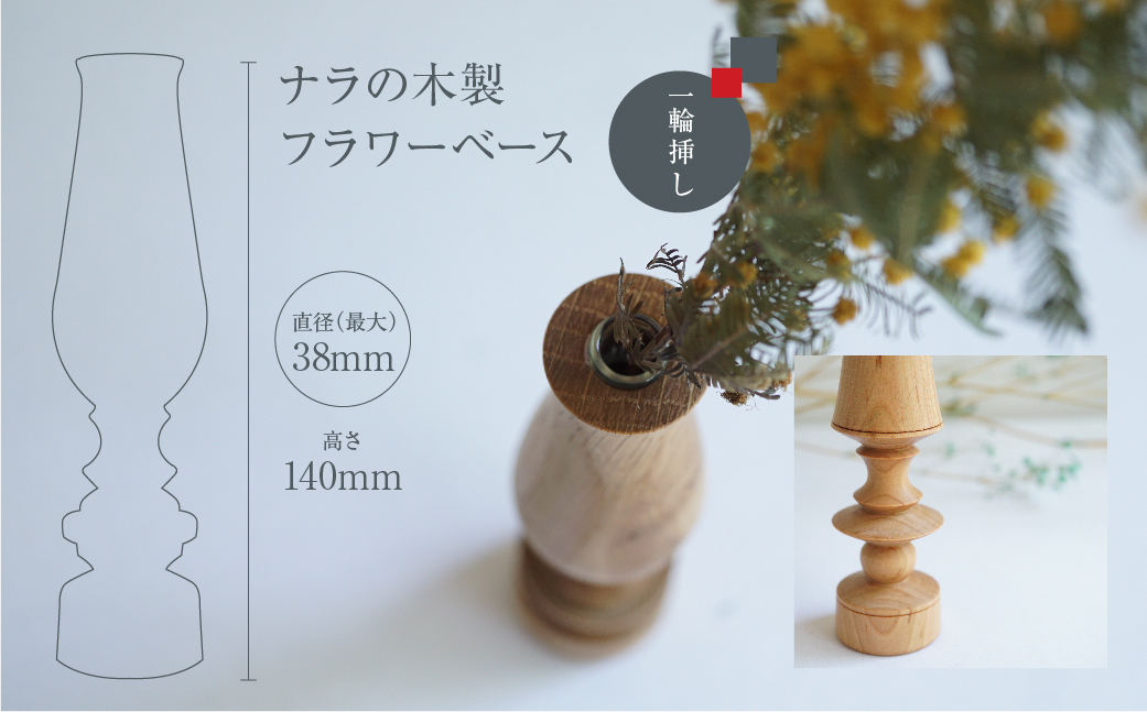 フラワーベース ナラ 木製フラワーベース 一輪挿し  木製 木工製品  オシオクラフト osio craft 花器 花瓶 (木製)   飛騨高山 TR4409
