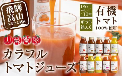 飛騨高山で採れた有機栽培トマトを使って作ったトマトジュース（箱）180ml×10本  無添加 砂糖・塩・保存料不使用 種類おまかせ 品種色々 熨斗 品種色々 のし JC002VC13