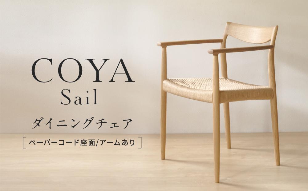 【COYA】Sail ダイニングチェア  （ペーパーコード座面／アームあり）| チェア 椅子 イス いす 家具 ダイニング リビング ナラ なら材 木製 飛騨高山 COYA Fine Furniture LB008