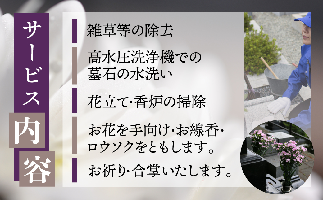 高山市のお墓の高水圧洗浄・お参り代行サービス 内限定 お墓参り代行 墓清掃 墓掃除 お線香 冬季不可 一善 TR4372