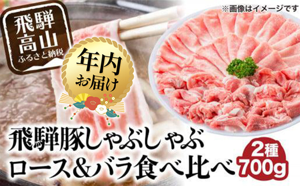 【12月配送】飛騨豚 国産 豚肉 しゃぶしゃぶ セット ロース 300g | 年内発送 バラ 400g 29-206 ブランド豚 ファミリーストアさとう 29-206 CY025VC12