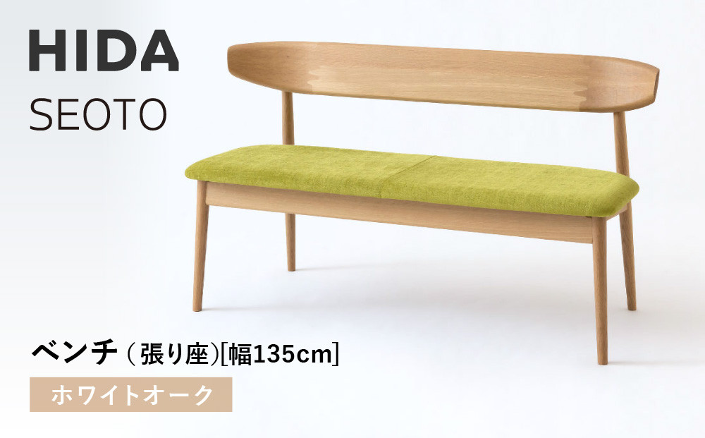 【飛騨の家具】HIDA　SEOTO　ベンチ（張り座）幅135　ホワイトオーク（KD270N）｜木工製品 飛騨家具 家具  飛騨高山 椅子 飛騨産業 CG526