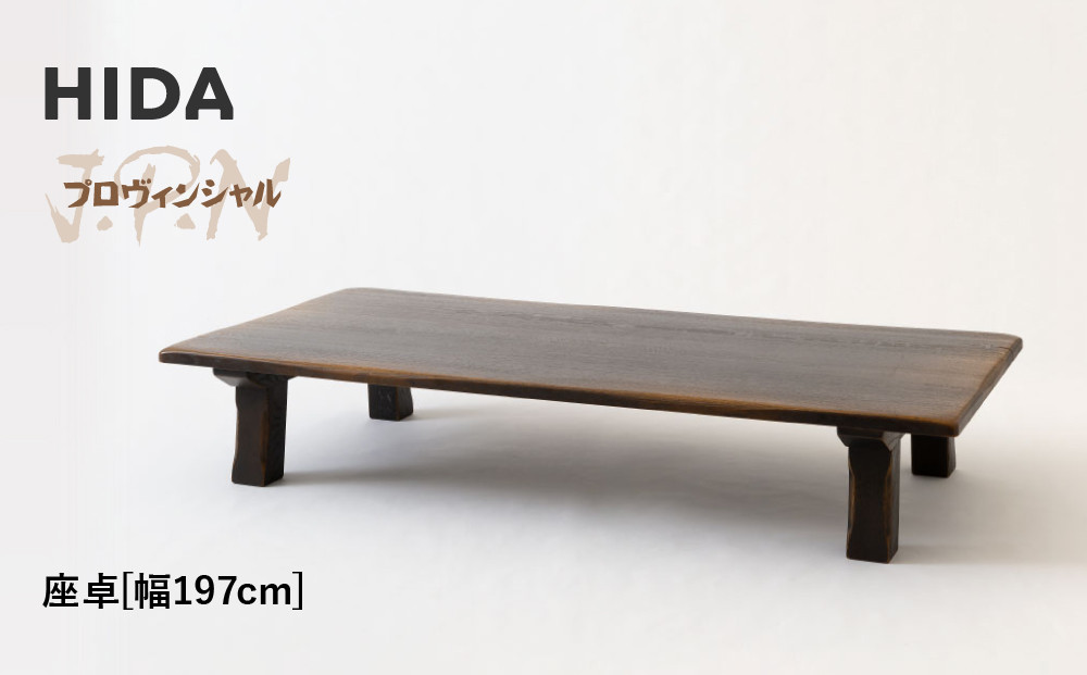 【飛騨の家具】HIDA　JAPAN　PROVINCIAL　座卓　幅197（JP350WP）｜木工製品 飛騨家具 家具  飛騨高山 座卓 飛騨産業 CG514