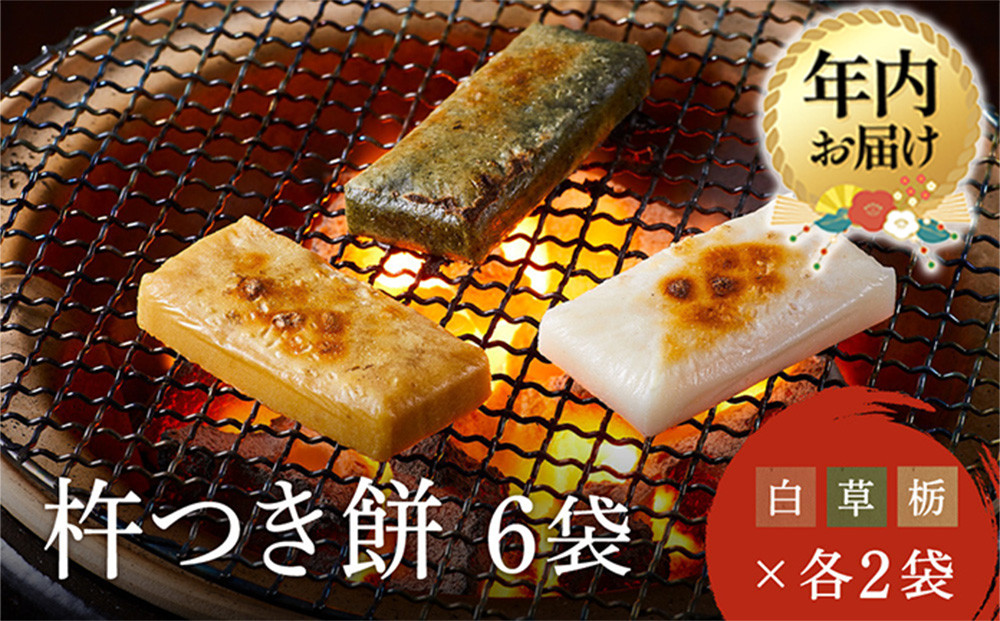 【12月配送】瀬木餅店 杵つき 餅 6袋 セット（ 白餅 草餅 栃餅 各2袋）| 年内発送 もち 餅 お餅 食べ比べ 国産 高山 国内産 飛騨高山 ファミリーストアさとう CY048VC12